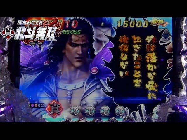 実機】CR真・北斗無双 金文字でた～！通常時も神拳などあっちぃぜ