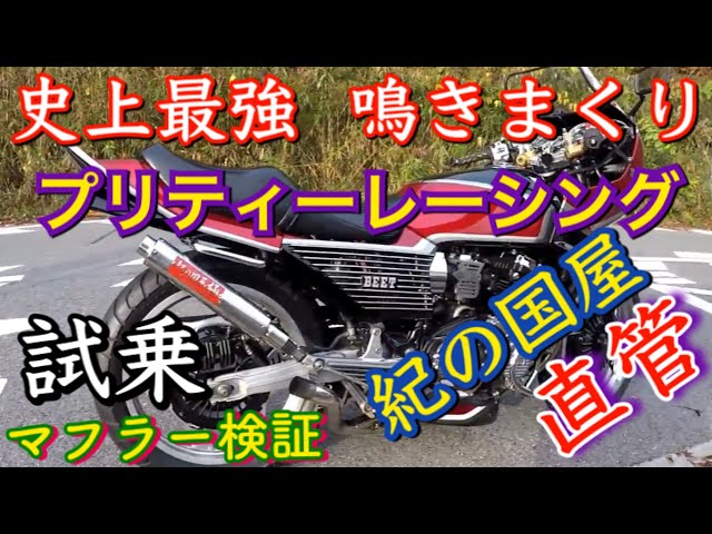 Straight pipe muffler verification for CBX400F: The strongest ever