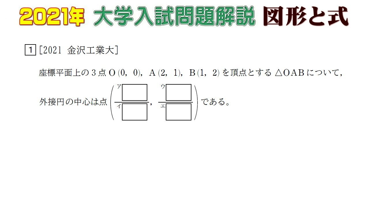 2021年大学入試問題（数学）：図形と式① - YouTube