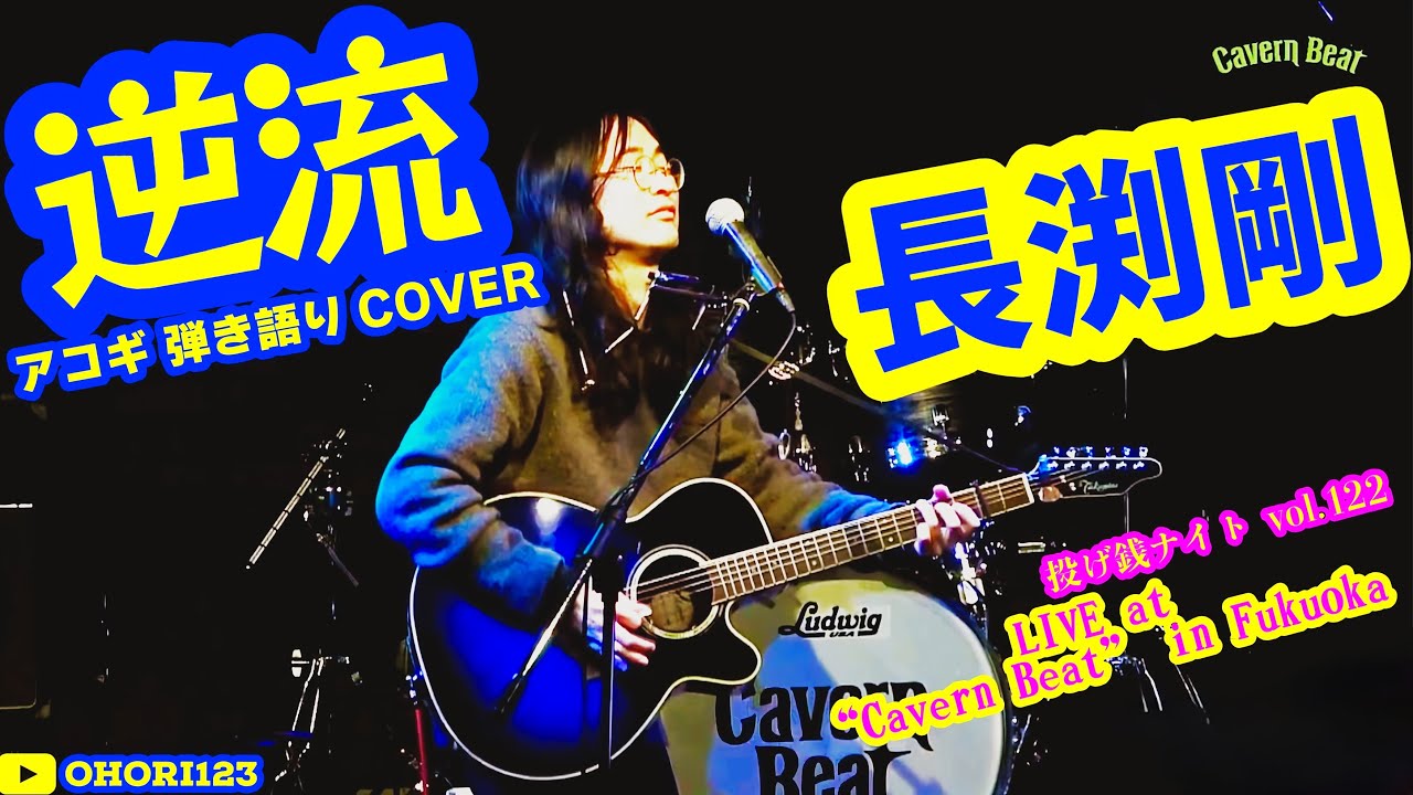 逆流(長渕剛 アコギ/ギター弾き語りCOVER at Cavern Beat 『投げ銭