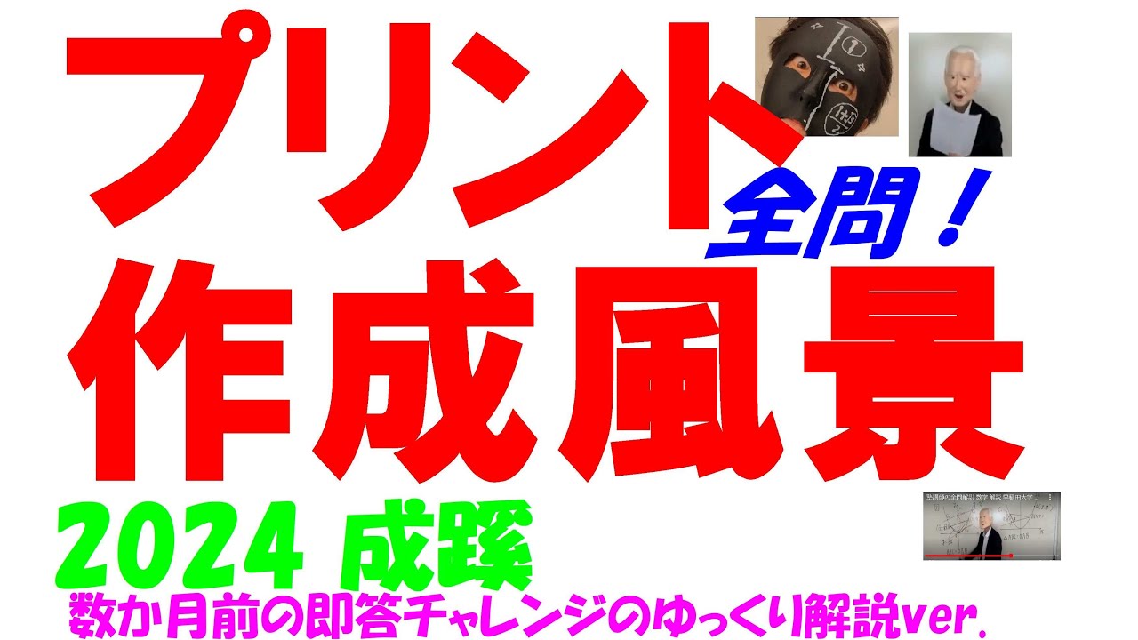 2024 成蹊 高校入試 塾講師の全問解説 数学 解説 高校入試 過去問 生徒
