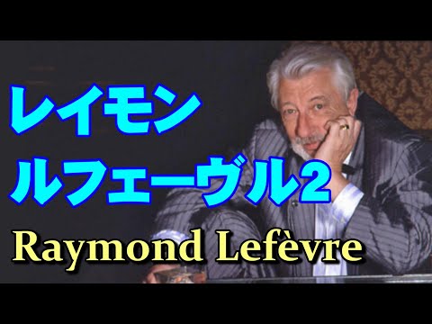 レイモン•ルフェーヴル2 高音質CD音源 - YouTube