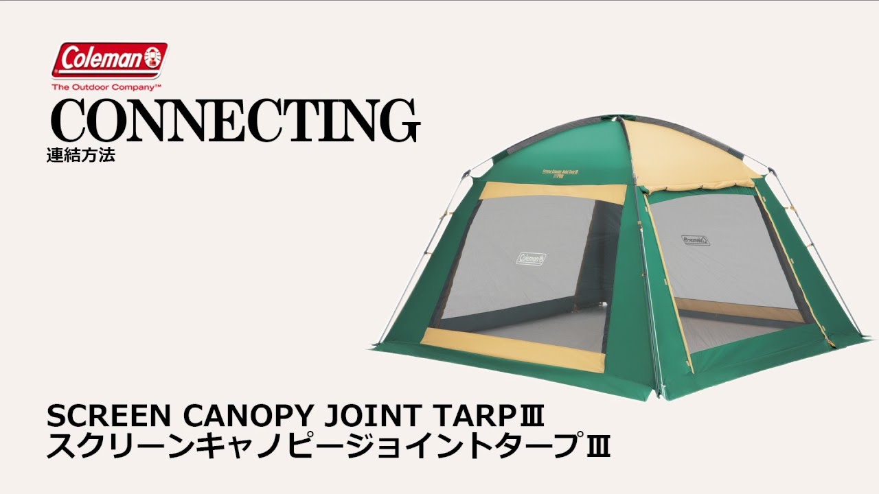 スクリーンキャノピージョイントタープⅢ | コールマン｜Coleman