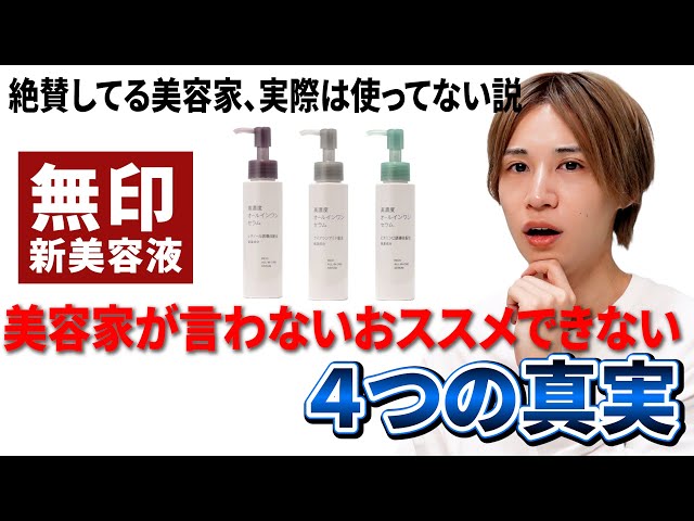 大問題作】無印の新作「高濃度オールインワンセラム」の4つの真実