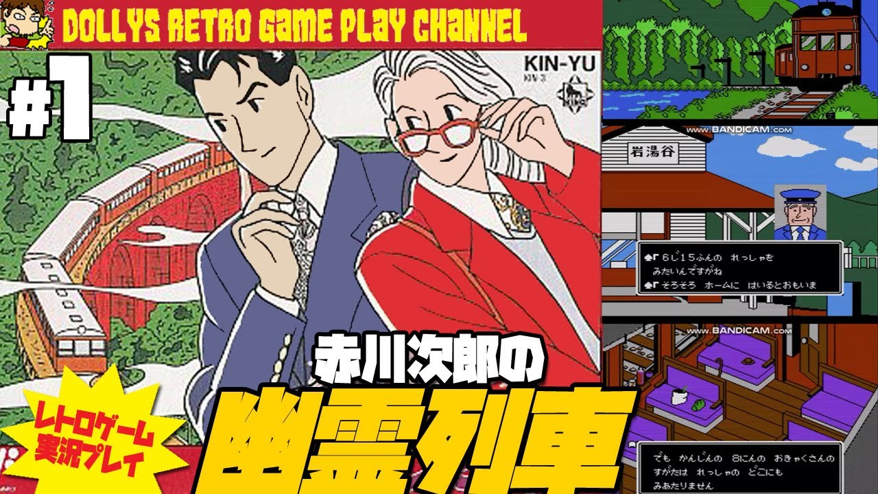 1【赤川次郎の幽霊列車】ファミコン レトロゲーム実況 - YouTube