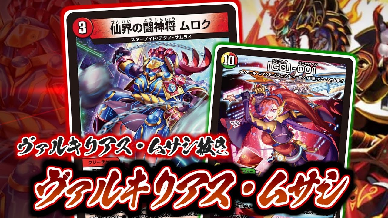デュエマ】もはやムサシいらず！？！「仙界の闘神将 ムロク」新