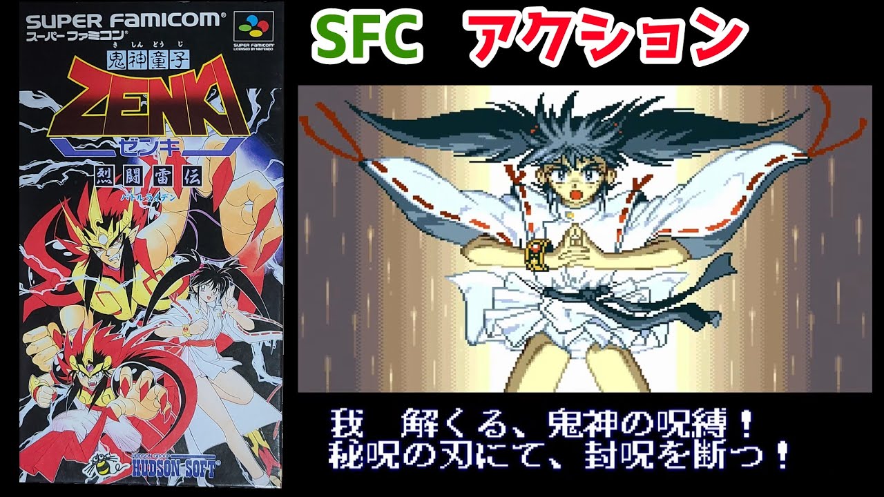 鬼神童子ZENKI 烈闘雷伝(バトルライデン) 【SFC・アクション】 - YouTube
