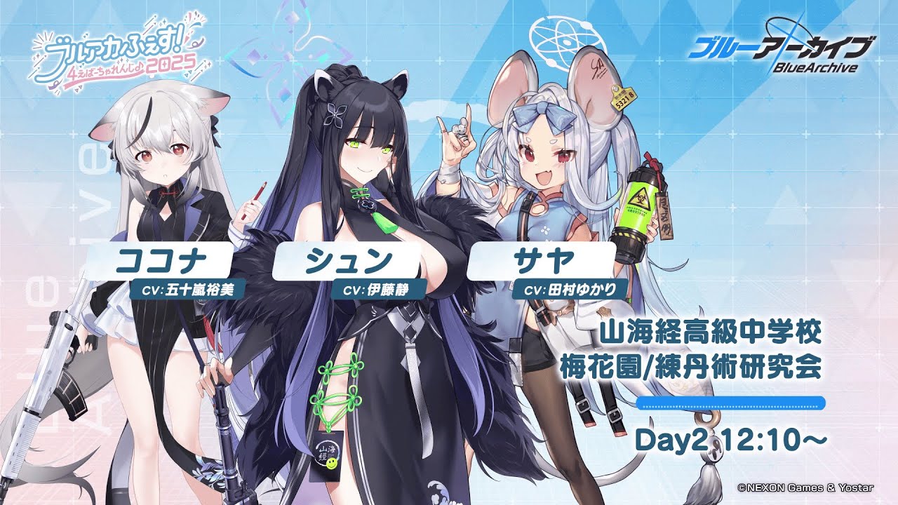 ブルアカ】ブルアカふぇす！～4えばーちゃれんじ♪～会場内メッセージ