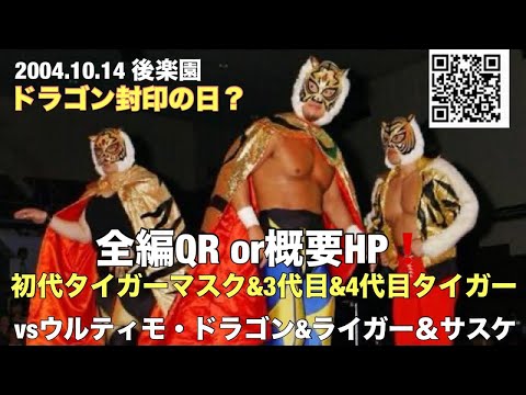 初代タイガー&3代目タイガー&4代目タイガーvsドラゴン&サスケ&ライガー