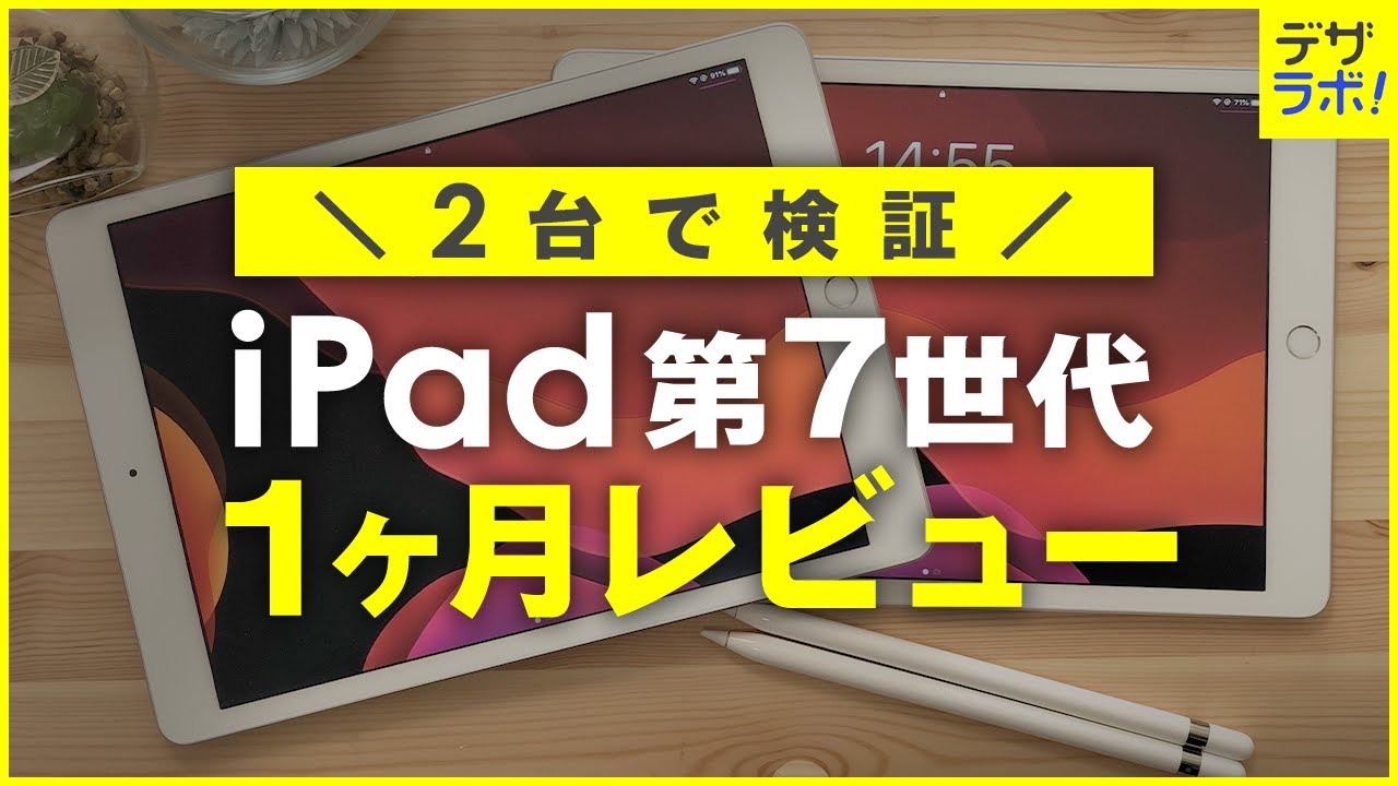 コスパ最高】iPad第7世代の1ヵ月レビュー!注意点あり【iPadの選び方