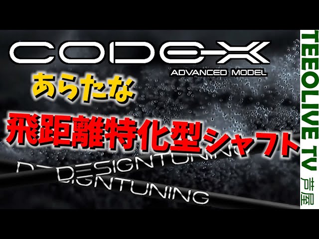高いだけあるぞこれ..ナチュラルな動きで飛ぶ‼️数量限定の新作CODE-X
