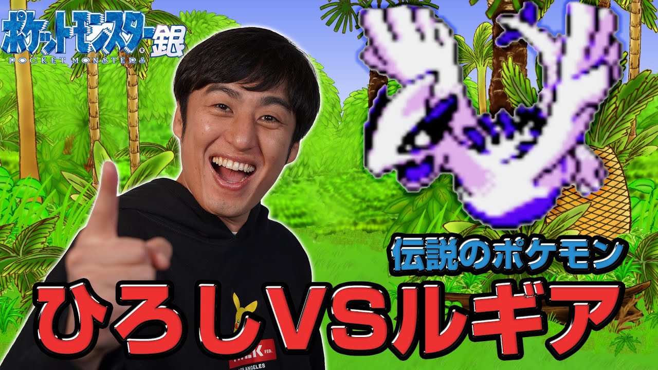 19初見プレイ【ポケモンクラシック〜金銀編〜】激闘！ルギアの回 - YouTube