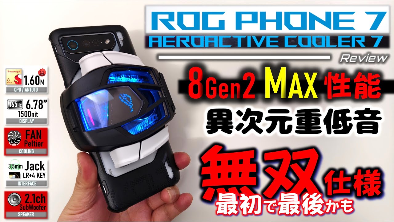 十分】8gen3に勝てる ROG PHONE 7 & AEROACTIVE COOLER 7 。最後の神