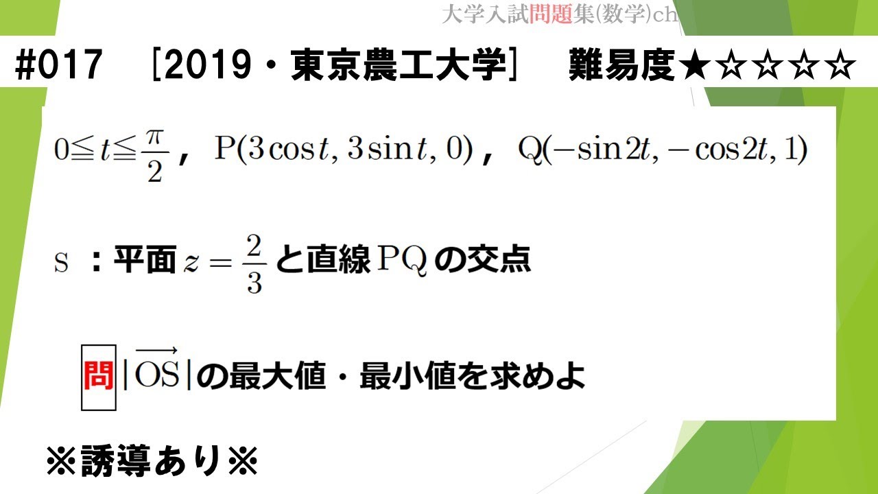 1日1問入試問題解説】#017 2019・東京農工大学（数B ベクトル） 難易