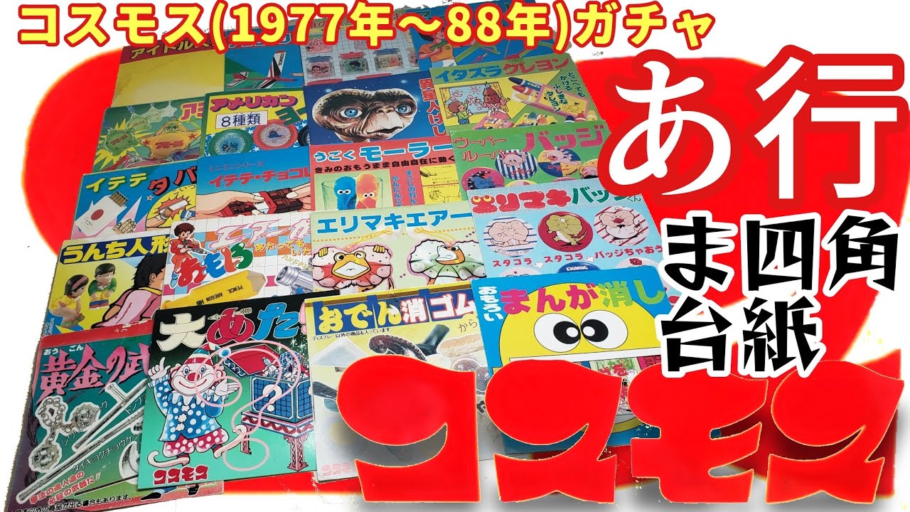 コスモス】ガチャま四角台紙【あ行】 - YouTube