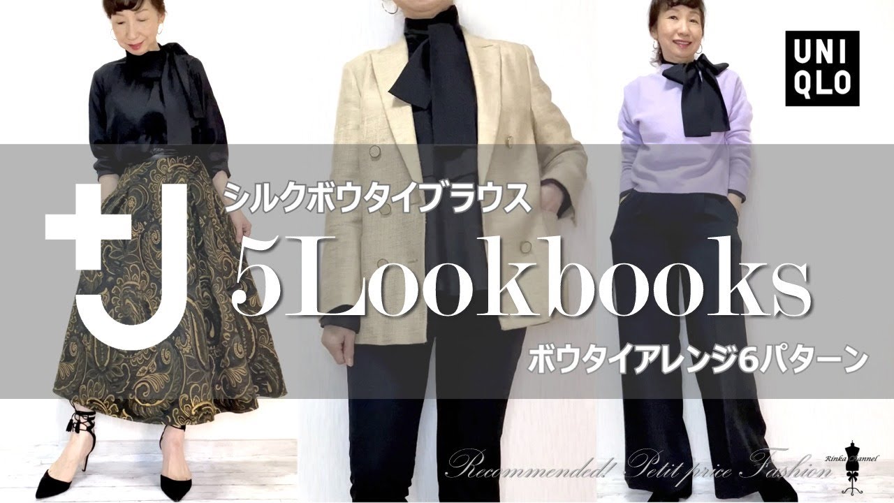 UNIQLO+J] Silk Bowtie Blouse: 5 Coordination Patterns & 6 Bowtie