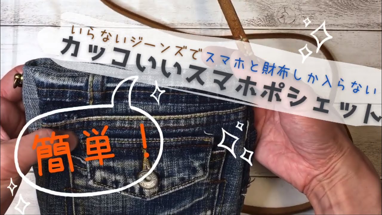 スマホと財布しか入らないカッコイイスマホポシェットを作ろう【デニム