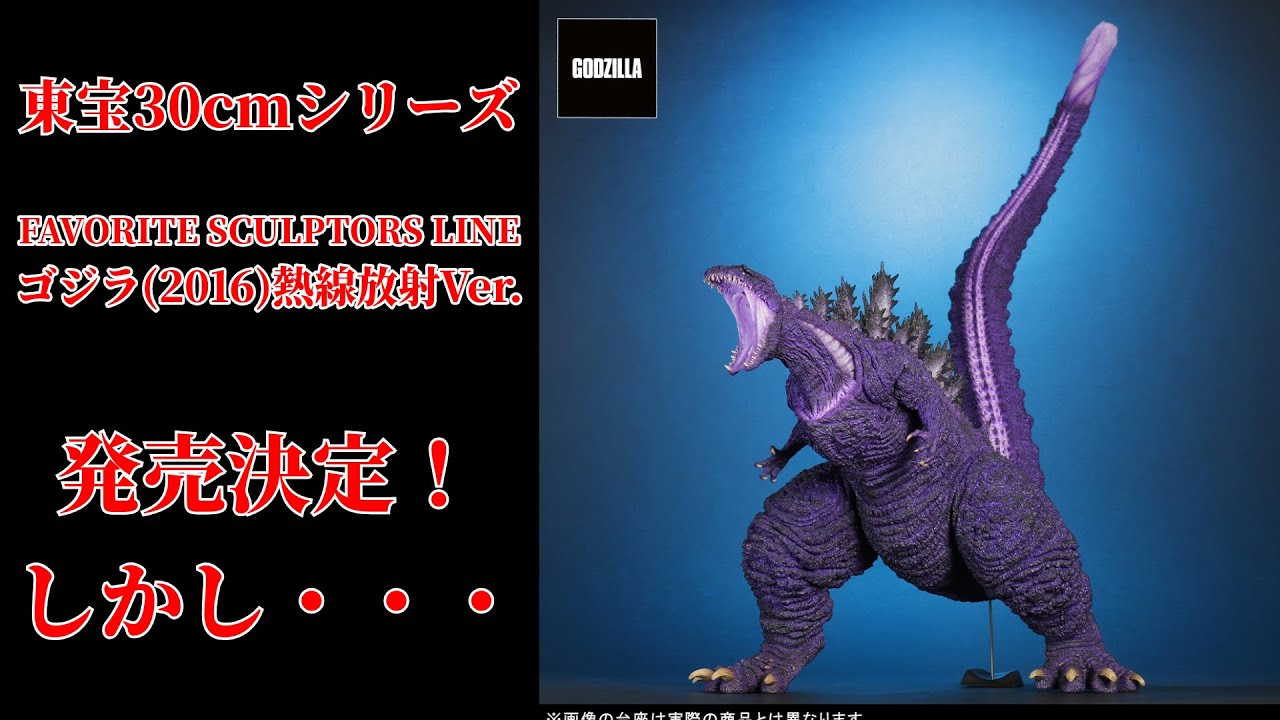 東宝30cmシリーズ ゴジラ 2016 熱線放射Ver. ◤ゴジラ(2016)熱線放射