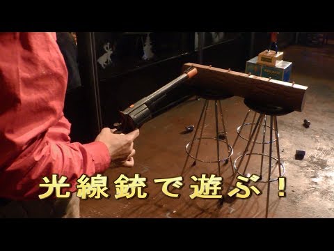 昔懐かしの？光線銃（赤外線？）で遊んでみた！ - YouTube