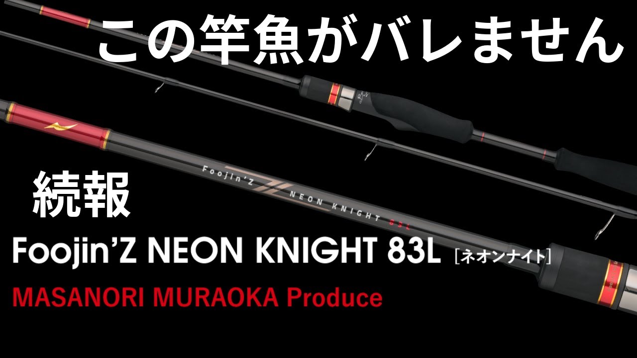 この竿魚がバレません APIA 風神Zネオンナイト83Lインプレ続報 - YouTube