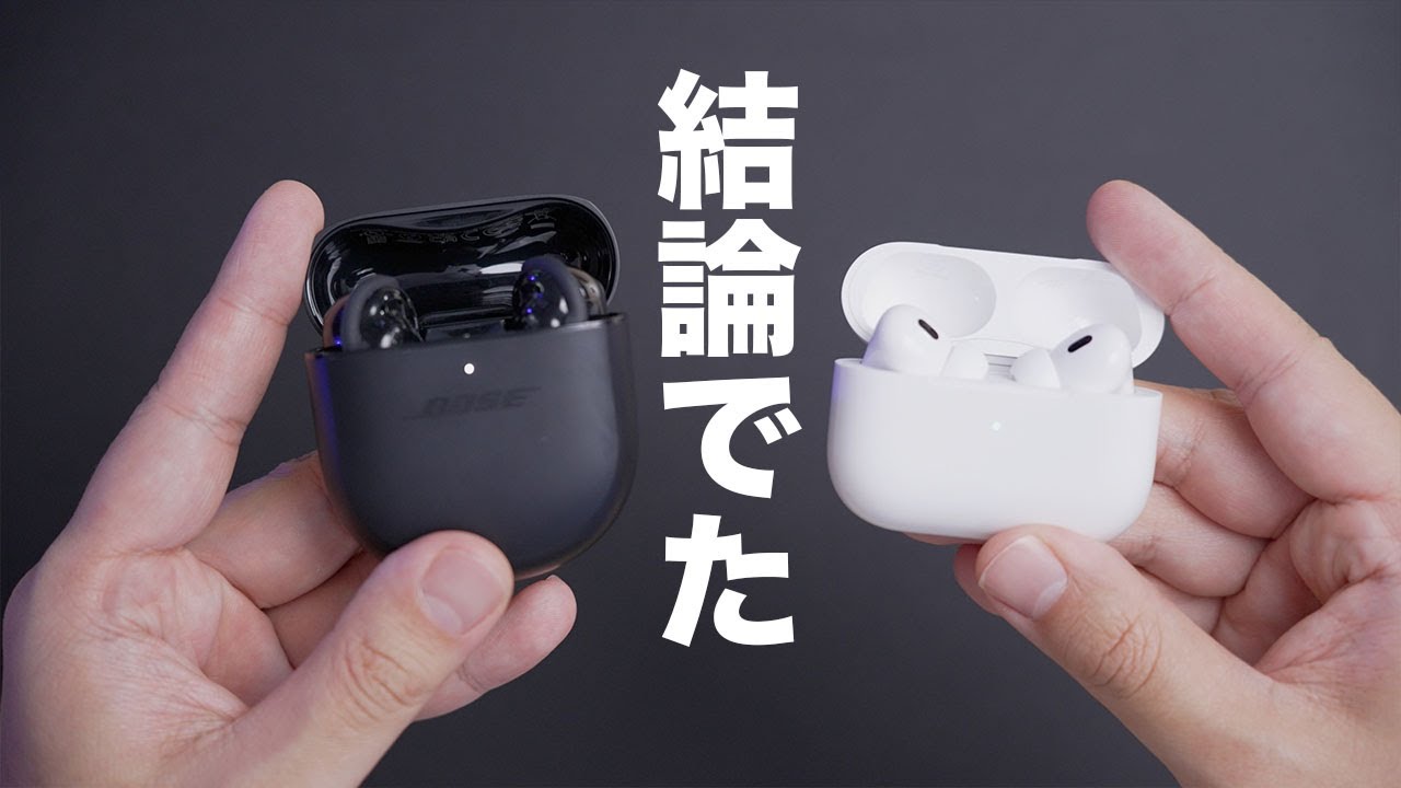 これが結論。AirPods Pro 2とBose QuietComfort Earbuds IIを比較した