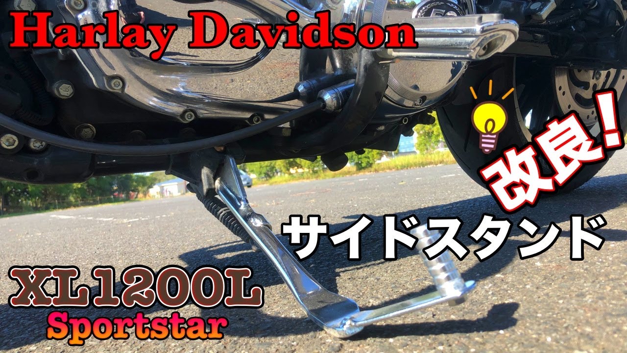 ハーレーダビッドソン】完璧です！スポーツスターのサイドスタンドが