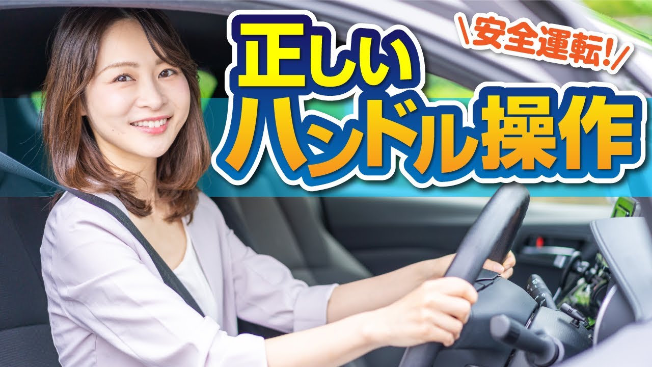 ハンドルのまわしかた】ハンドルの基本操作解説 サクッと見れる教習