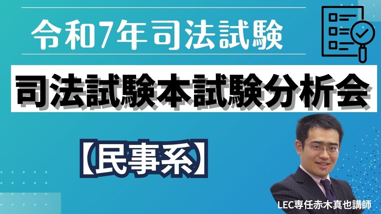令和7年司法試験本試験分析会～民事系～ - YouTube