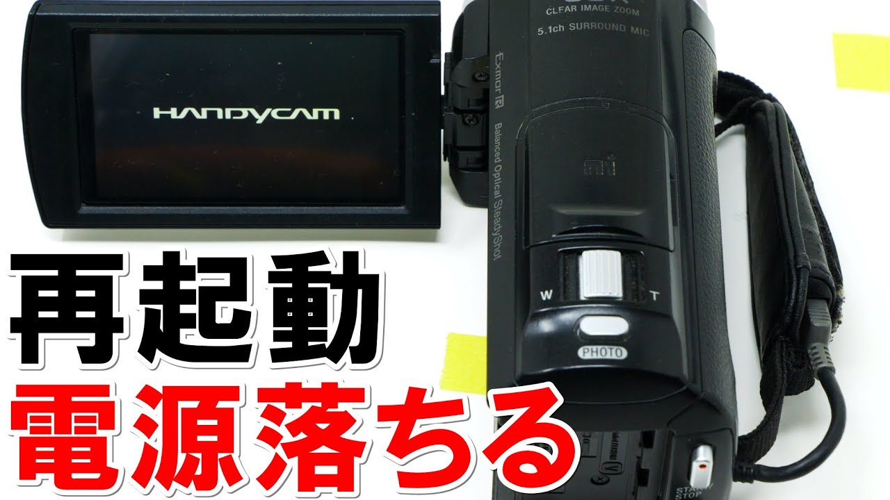 再起動を繰り返して電源が入らない(Sony HandyCam HDR-CX535) - YouTube
