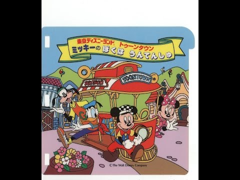 PICO] 東京ディズニーランド トゥーンタウン ミッキーの ぼくは うん