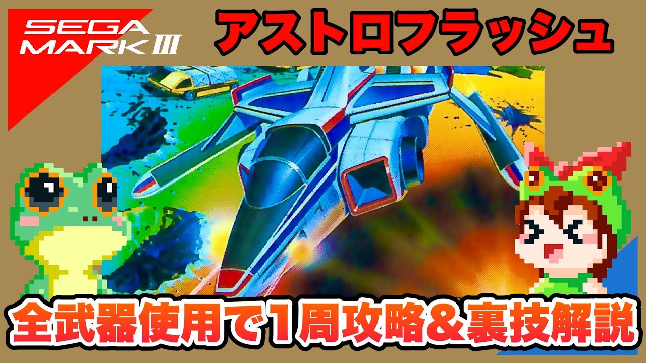 セガ・マークIII】コミカルマシンガンジョー 隠しキャラコンプで1周