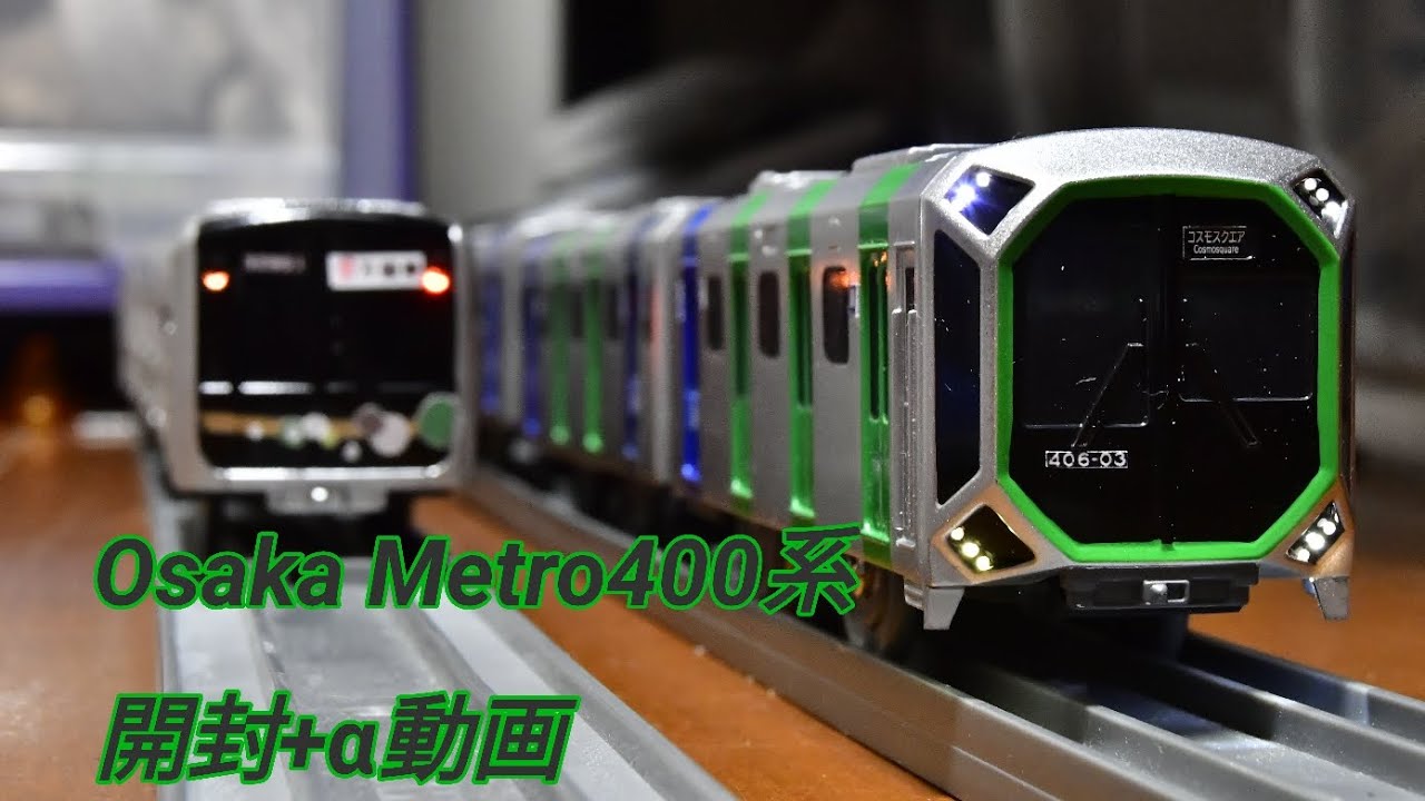 プラレール紹介】OsakaMetro400系開封してみた+α - YouTube