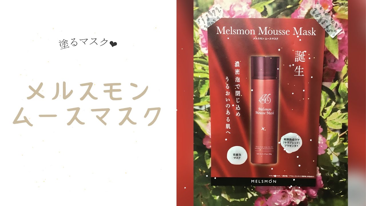 メルスモンムースマスク - YouTube