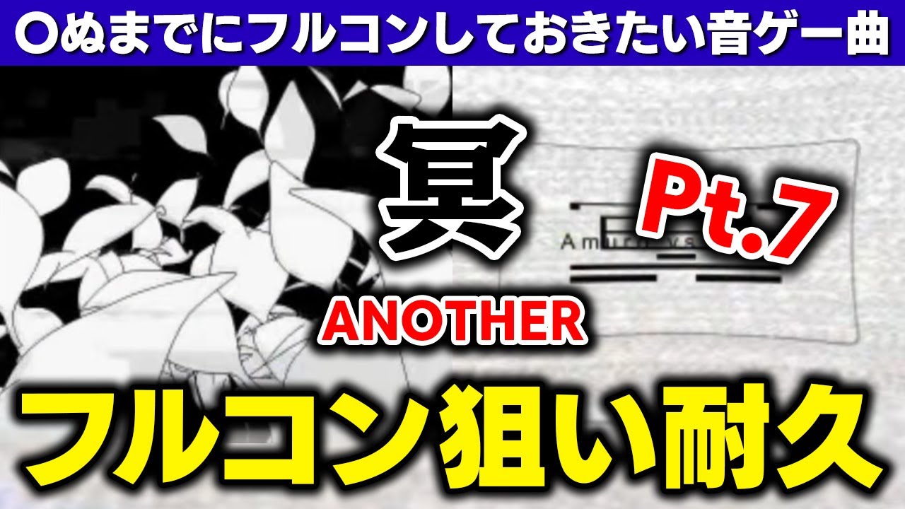 穴冥】人生終えるまでにフルコンしておきたい音ゲー曲No.1「冥