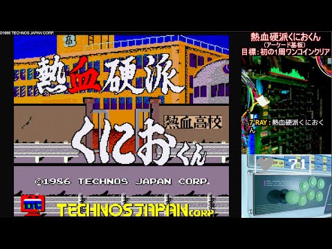 祝！初ワンコインクリア)「熱血硬派くにおくん」アーケード基板ライブ