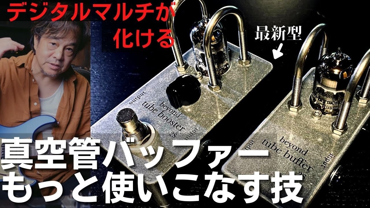 真空管バッファーの使い方と裏技。歪の後ろでも前でもOK！デジタル
