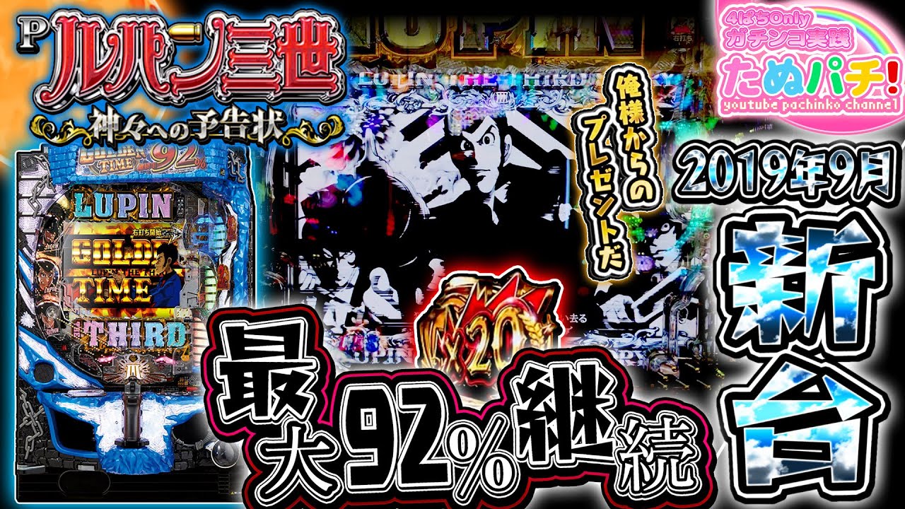 高継続機で颯爽登場！Pルパン三世~神々への予告状~ パチンコ新台実践