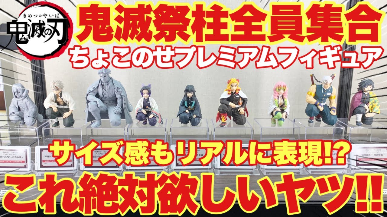 鬼滅の刃】鬼滅祭で柱が全員集合！ちょこのせプレミアムフィギュア～柱
