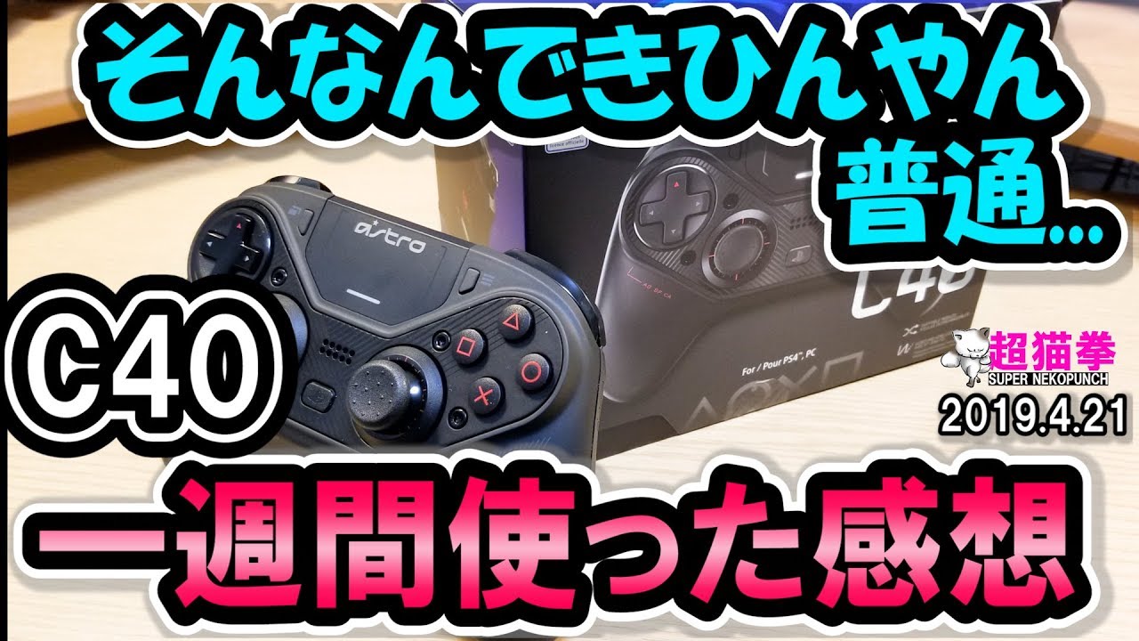 ASTRO C40一週間使った感想と詳細レビュー(ΦωΦ)[超猫拳][周辺機器