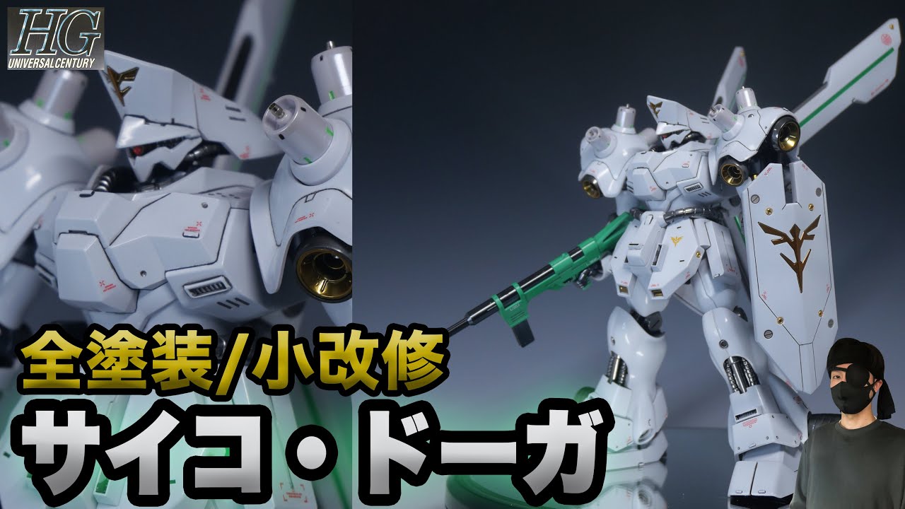 誰がベ○マックスだ！！【全塗装小改修】HGサイコ・ドーガ - YouTube