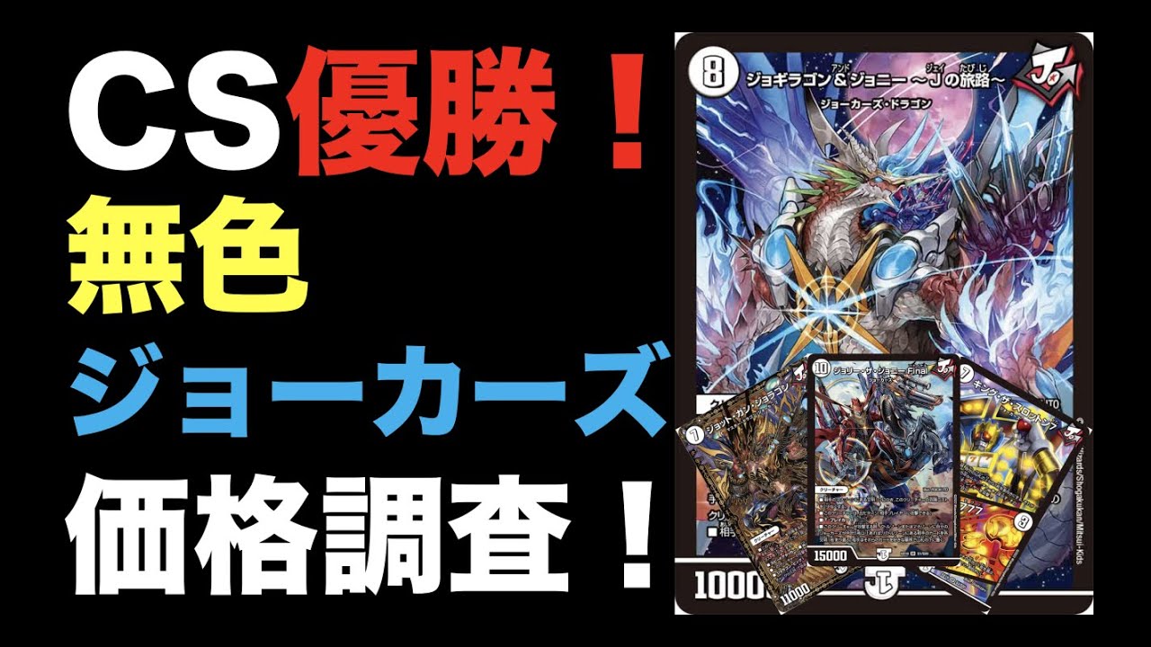 デュエマ】CS優勝！無色ジョーカーズの価格調査！【オリジナル】 - YouTube