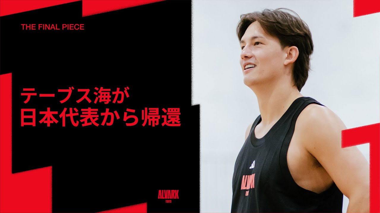 テーブス 海 選手紹介 | アルバルク東京