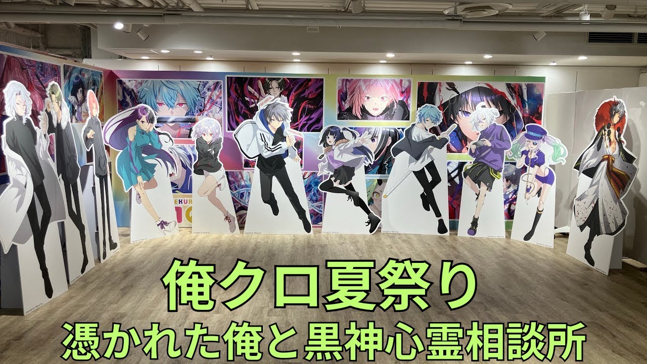 俺クロ夏祭り」憑かれた俺と黒神心霊相談所 フォトスポット