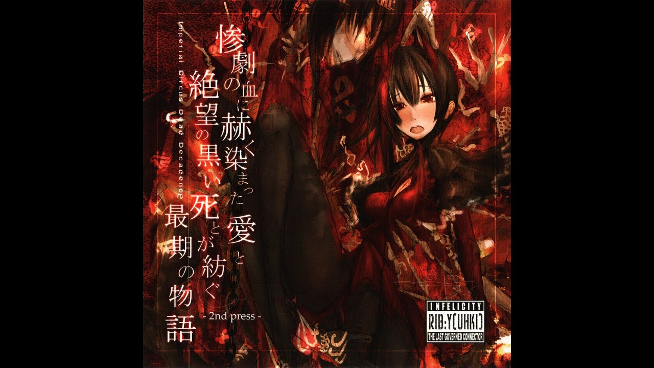 Imperial Circus Dead Decadence — 惨劇の血に赫く染まった愛と絶望の