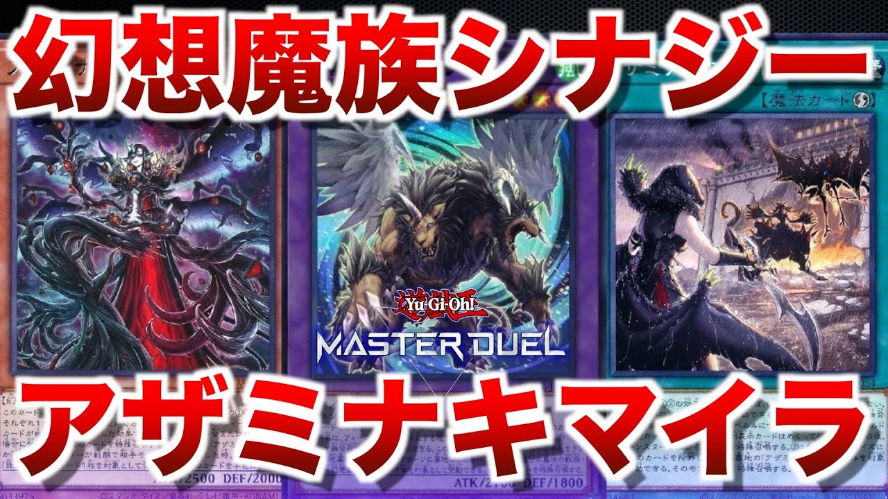 アザミナキマイラ】幻想魔族シナジーでアザミナ重視で立ち回るキマイラ