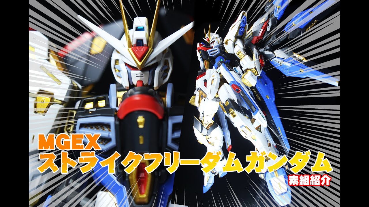 MGEX 1/100 ストライクフリーダムガンダムの素組紹介です│くらくら