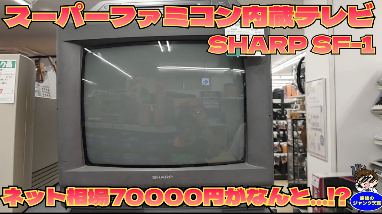 鬼貴重】SHARP SF-1 スーパーファミコン内蔵テレビ発見!!その衝撃の