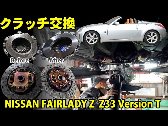 日産フェアレディーZ33 クラッチ、カバー、レリーズベアリング交換