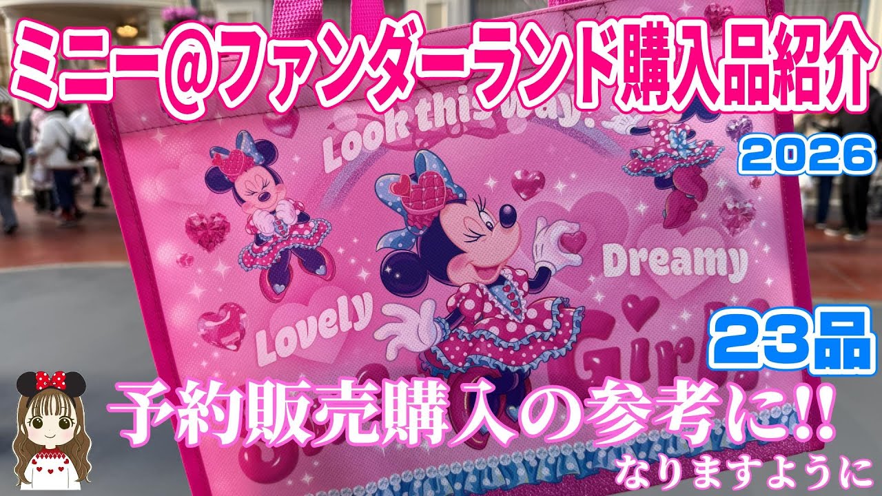 予約販売どうする？】可愛すぎて感動！！グッズ購入品紹介♪ディズニー