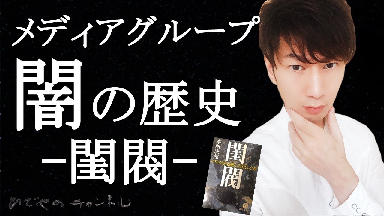 メディアグループの闇の歴史 | 閨閥(けいばつ) マスコミを支配しようと